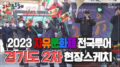 붉게 썩은 대한민국 대청소합시다! 2023 자유문화제 전국투어 경기도 2차 현장스케치 [2023 자유문화제 전국투어] [자유미래TV]