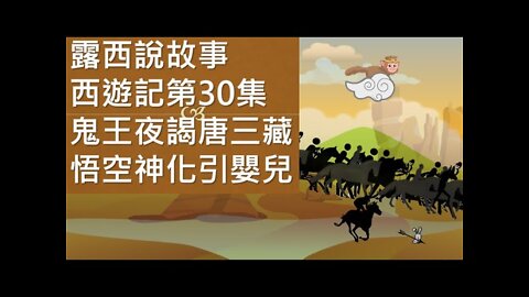 The Journey to the West Ch30