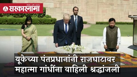 Boris Johnson | यूकेचे पंतप्रधान बोरिस जॉन्सन यांनी राजघाटावर महात्मा गांधींना वाहिली श्रद्धांजली