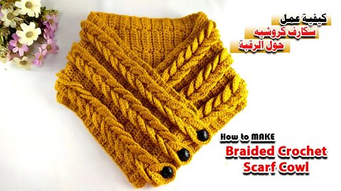 كيفيه عمل سكارف كروشيه حول الرقبه How to make A Braide Crochet Scarf Cowl