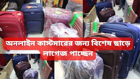 অনলাইন কাস্টমারের জন্য বিশেষ ছাড়ে লাগেজ পাচ্ছেন l fabric trolley luggage l Daniel luggage