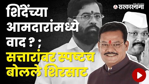 MLA Sanjay Shirsat on Minister Abdul Sattar | Politics | Maharashtra | Sarkarnama