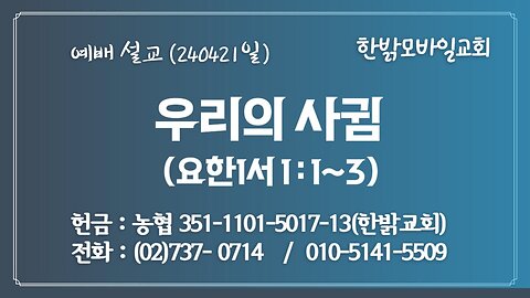 [예배설교] 우리의 사귐(요일 1:1~3) 240421(일) [예배] 한밝모바일교회 김시환 목사