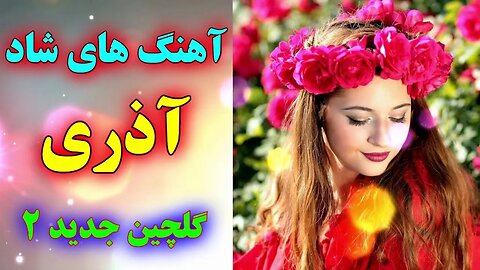 Ahang Shad Arosi Azari Dance آهنگ شاد عروسی آذری