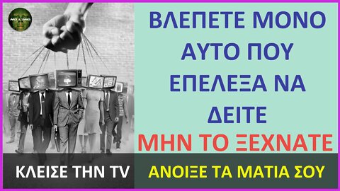 ΚΛΕΙΣΕ ΤΗΝ TV – ΑΝΟΙΞΕ ΤΑ ΜΑΤΙΑ ΣΟΥ