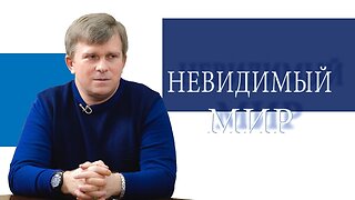 НЕВИДИМЫЙ МИР