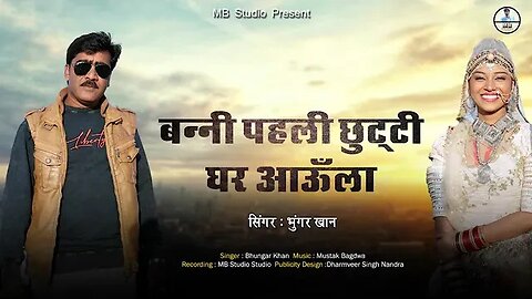 बन्नी पहली छुट्टी घर आऊंला भुंगर खान Banni pahli chutti ghar aaunla marwadi new song love song