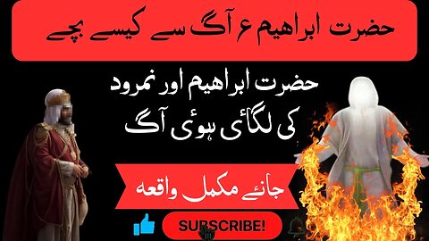 Hazrat Ibrahim a.s Aag Se Kaise Bache | Hazrat Ibrahim Or Dehkti Hui Aag | Islami Waqiyat in urdu