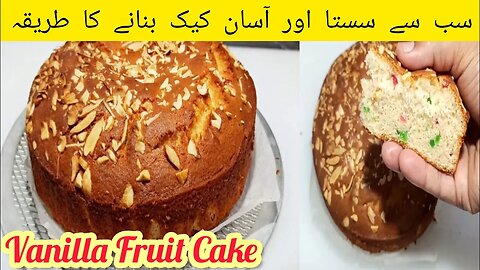 Bakery style vanilla fruit cake recipe | tea time cake recipe | easy and soft vanilla cake recipe