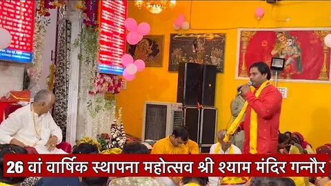 Khatu Shyam Mandir Ganaur Part 11 | Shri Shyam baba ke bhajan