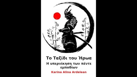 ΤΟ ΤΑΞΙΔΙ ΤΟΥ ΗΡΩΑ & Η ΥΠΕΡΝΙΚΗΣΗ ΤΩΝ 5 ΕΜΠΟΔΙΩΝ - ΑΡΗΣ ΑΝΑΔΡΟΜΟΣ ΣΤΟΥΣ ΔΙΔΥΜΟΥΣ - ΝΟΕΜΒΡΙΟΣ 2022