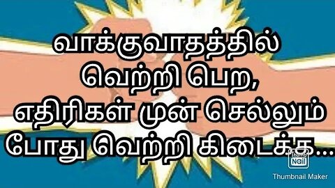 வாக்குவாதத்தில் வெற்றி பெற, எதிரிகள் முன் செல்லும் போது வெற்றி கிடைக்க...