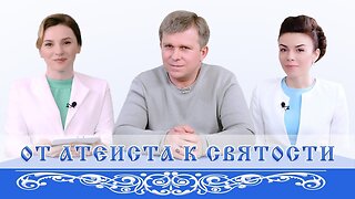 ОТ АТЕИСТА К СВЯТОСТИ