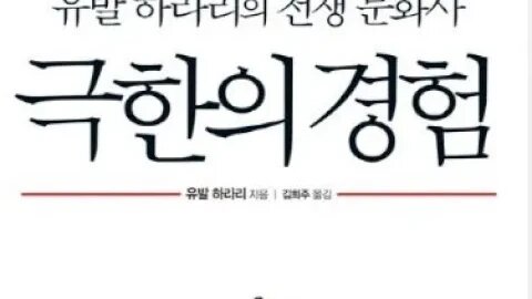 극한의경험,유발하라리,전쟁 문화사,계시,종교,타임지,유물론, 전장, 진실, 시체,부비트랩,이라크시민,베트남참전군인회,신분피라미드,히틀러,종교선지자,참전용사,일레인스케리, 고통받는몸