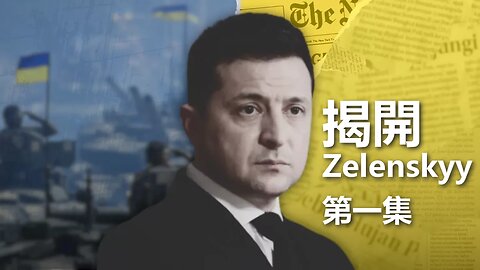 揭開 Zelenskyy（一）：Volodymyr Zelenskyy 是誰？