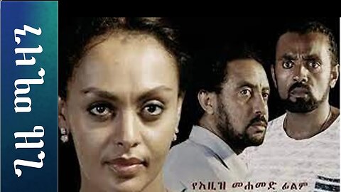 ጊዜ ሚዛን - Ethiopian Movie Gize Mizan | Ethiopian film
