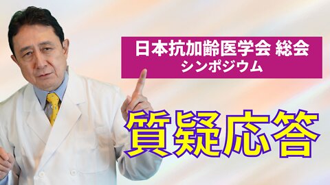 質疑応答【第22回日本抗加齢医学会総会のシンポジウムより】／犬房春彦（ルイ・パストゥール医学研究センター／医師・医学博士）