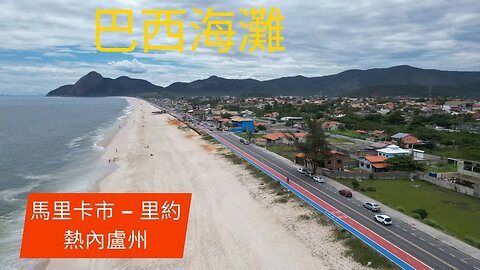 #551 - 巴西海灘 – Praia de Itaipuaçú – 馬里卡市 – 里約熱內盧州