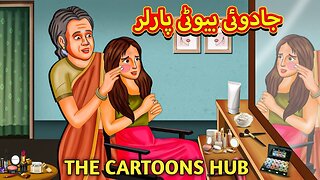 جادوئی بیوٹی پارلر | Urdu Story | Stories in Urdu | Urdu Fairy Tales | Urdu Kahaniya