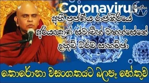 Ven. Rajagiriye Ariyagnana Thero | කොරෝන වසංගතයට බලපෑ හේතුව