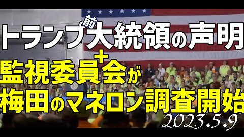 トランプ前大統領の声明🐯と梅田のマネロン調査について議長インタビュー[日本語朗読]050509