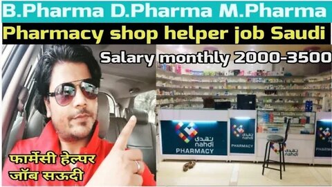 pharmacy helper job | Nahdi pharmacy job | B Pharma D Pharma M Pharma Job फार्मेसी हेल्पर जॉब सऊदी