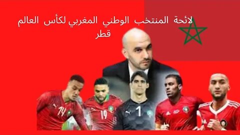 لائحة المنتخب الوطني المغربي لكأس العالم قطر