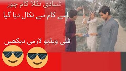 Fasadi na نہیں کیا کام funnyvideo New pakistanimovies sarakifunnyvideo comedy