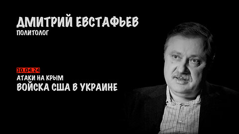 Атаки на Крым. Войска США в Украине | Дмитрий Евстафьев