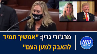 מרג'ורי גרין: "אמשיך תמיד להאבק למען העם"