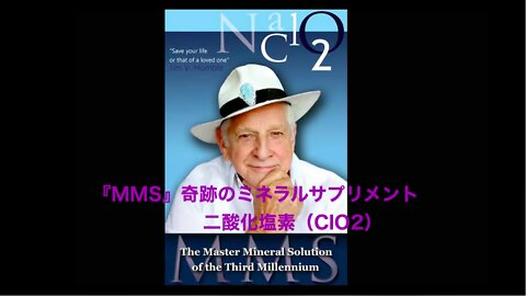 『MMS』奇跡のミネラルサプリメント★二酸化塩素（CIO2）