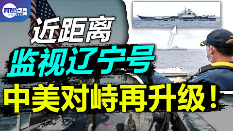 【突發】美軍艦長蹺腳監視遼寧號, 背後始末藏大玄機! 美國再現警察槍擊黑人, 黑命貴運動要捲土重來? 真觀點 | 真飛【20210412】【第111期】