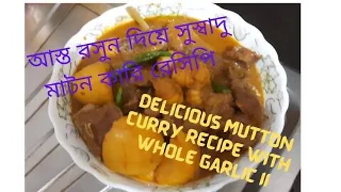 II সুস্বাদু মাটন কারি রেসিপি II Delicious mutton curry recipe II Special Mutton Curry II
