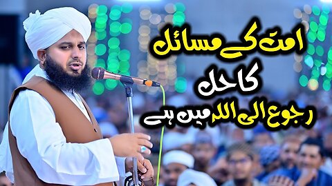 Ummat Ke Masail Ka Hal Ruju Ilallah Mein Hai | Muhammad Ajmal Raza Qadri