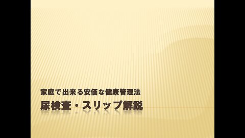 家庭で安価に出きる尿検査・1回5円