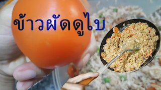 ข้าวผัดดูไบ Dubai Fired Rice