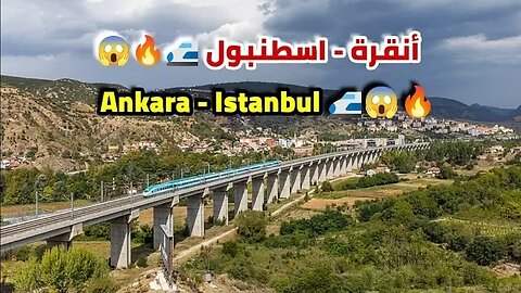 الطريق من أنقرة إلى إسطنبول بواسطة قطار الطلقة 🚅🔥😱