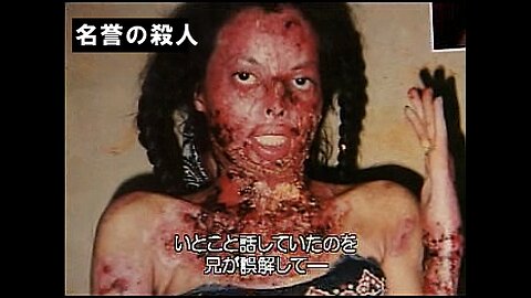 ■イスラム社会の因習・名誉の殺人