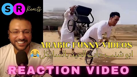 REACTION on Arabic Funny Video | ابو شنب جاب العيد بالسايكل😂 | الــعــرش | SR Reacts