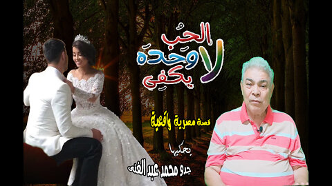 الحب وحده لا يكفى جدو محمد عبد الغنى حكاية مصرية حقيقية رؤية المخرج الشاب هيثم مسلم