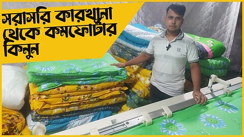 সরাসরি কারখানা থেকে কমফোর্টার কিনুন/Comforter Blanket Price In BD/ comforter wholesale market in bd