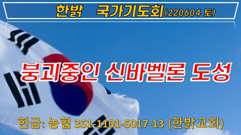 붕괴중인 신바벨론 도성(계18:1~3) (220604 토) [국가기도회] 한밝모바일교회