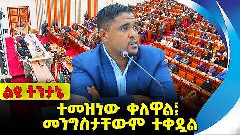 ተመዝነው ቀለዋል፤ መንግስታቸውም ተቀዷል Abiy Ahmed | House of People Representative | Amhara|Fano Nov-16-2023