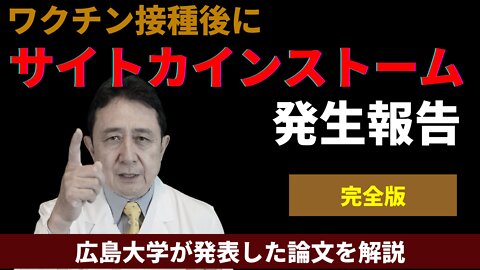 ワクチン接種後にサイトカインストームが4例発生報告。広島大の論文を解説【ダイジェスト版】／犬房春彦（ルイ・パストゥール医学研究センター／医師・医学博士）