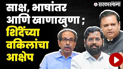 Shinde vrs Thackeray विधानसभा अध्यक्षांसमोर हायव्होल्टेज ड्रामा | shivsena dispute | Rahul Narvekar