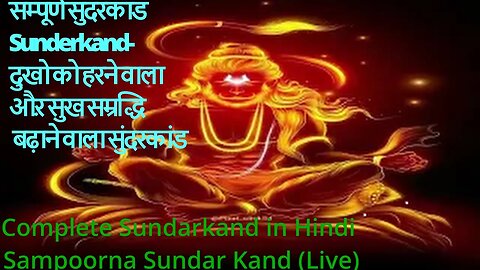 Sunderkand " सुन्दरकाण्ड " कभी दुःख, दरिद्रता और बुरी बलायें नहीं आयेगी #Divinemelodies19