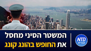 המשטר הסיני מחסל את החופש בהונג קונג