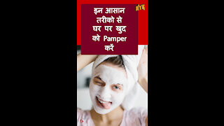 घर पर खुद को Pamper करने के लिए शीर्ष 3 आसान तरीके