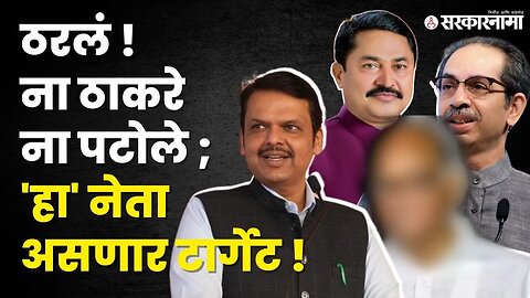 BJP'ची व्यूहरचना ; MVA'च्या मुळावर घाव | Devendra fadnavis| Sharad Pawar | Sarkarnama politics|