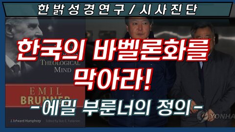 한국의 바벨론화를 막아라! [한밝성경연구/시사진단] 220313(일) 한밝모바일교회